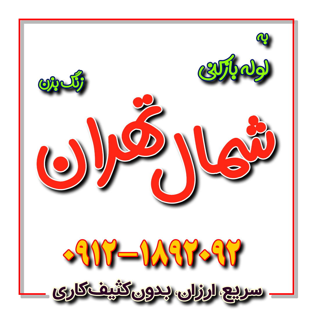 لوله بازکنی شمال تهران ☎️ 09121892092 ☎️ تضمینی با پشتیبانی