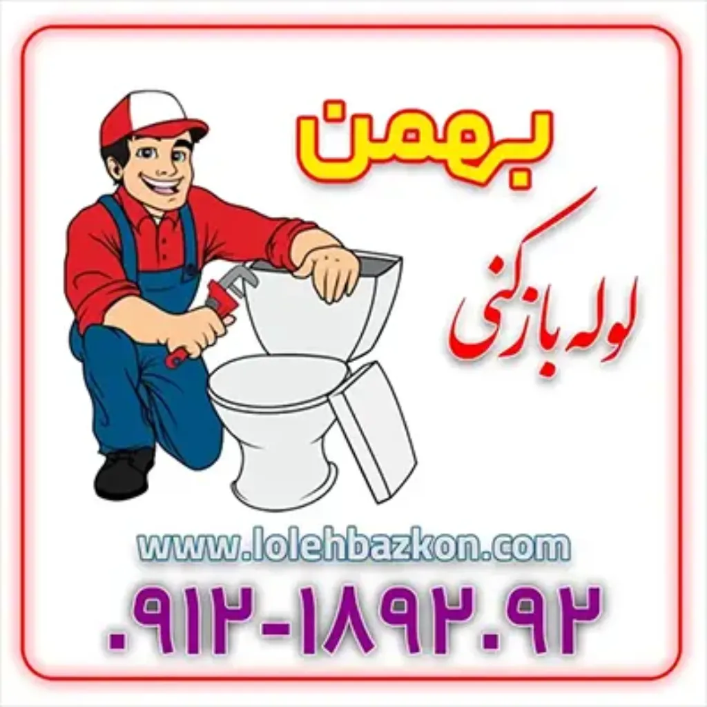 لوله بازکنی