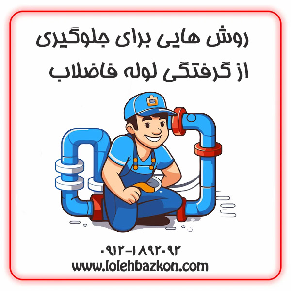 گرفتگی لوله فاضلاب