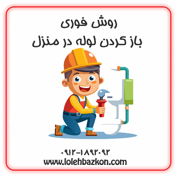 باز کردن لوله منزل