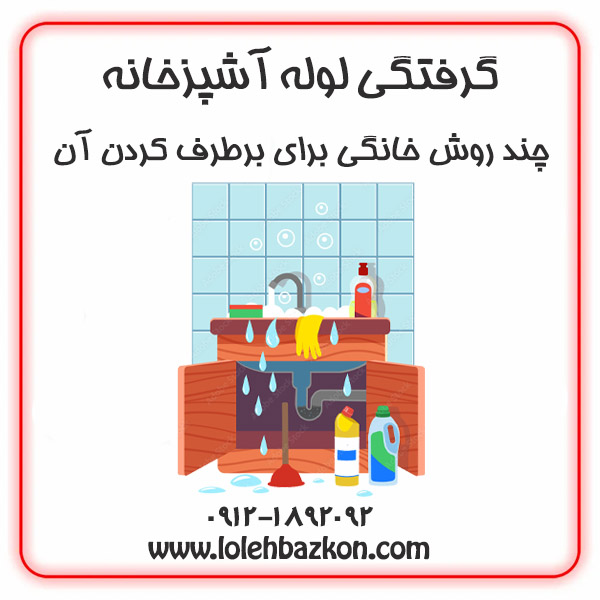 باز شدن لوله آشپرخانه