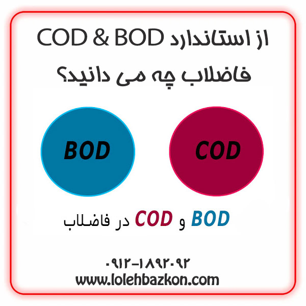 استاندارد BOD و COD