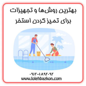 تمیز کردن استخر