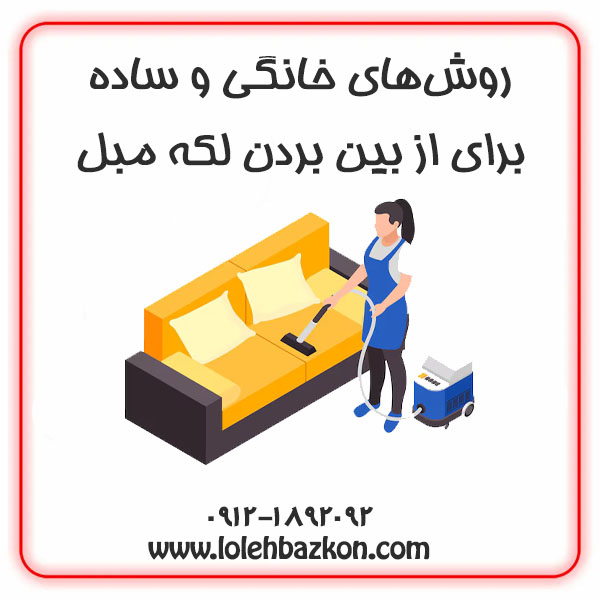 تمیز کردن مبل