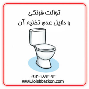 توالت فرنگی