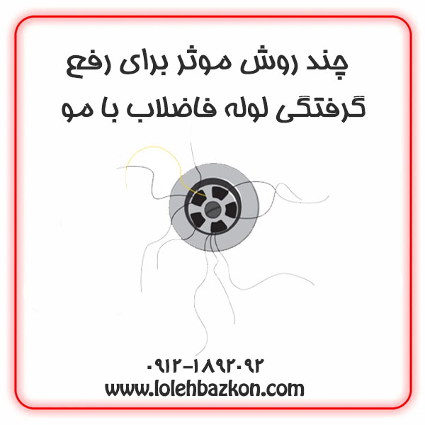 گرفتگی لوله فاضلاب