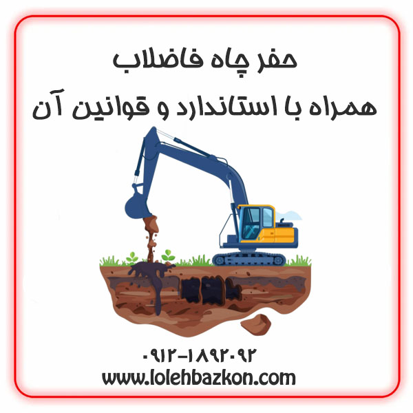 چاه فاضلاب