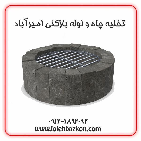 لوله بازکنی امیرآباد