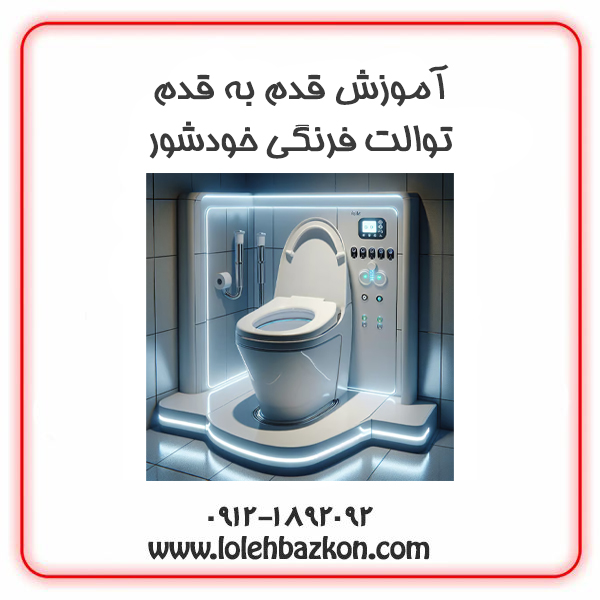 توالت فرنگی خودشور