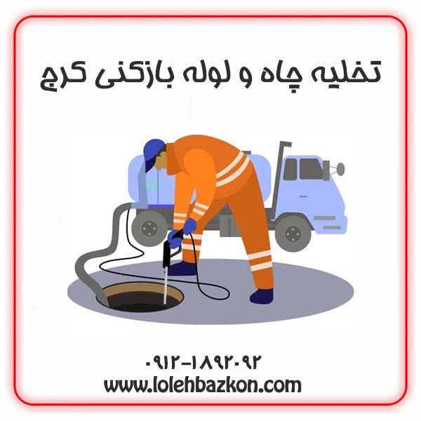 لوله بازکنی و تخلیه چاه کرج