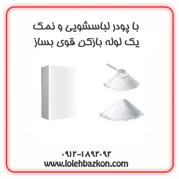 لوله بازکن خانگی
