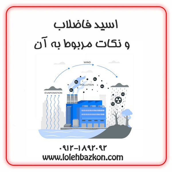 اسید فاضلاب