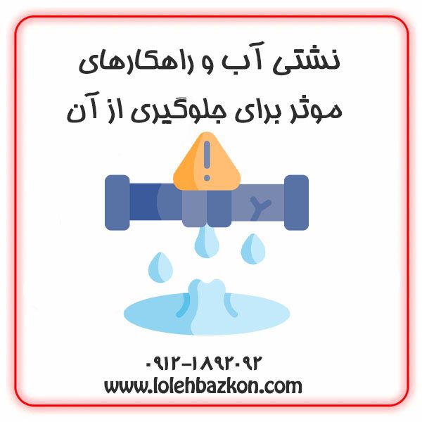 جلوگیری نشتی
