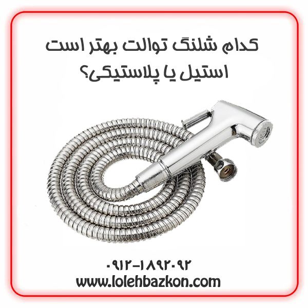 شلنگ توالت