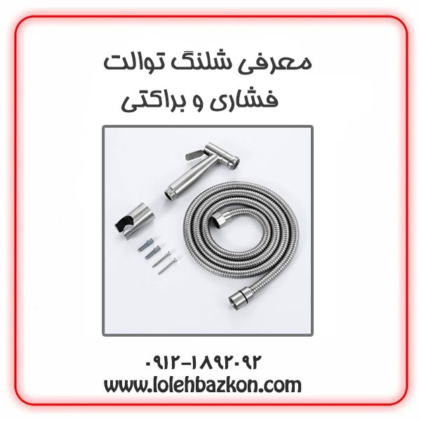 شلنگ توالت