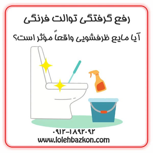 گرفتگی توالت