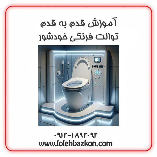 توالت فرنگی خودشور