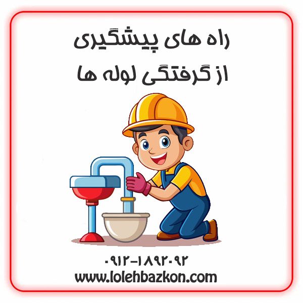 گرفتگی لوله ها