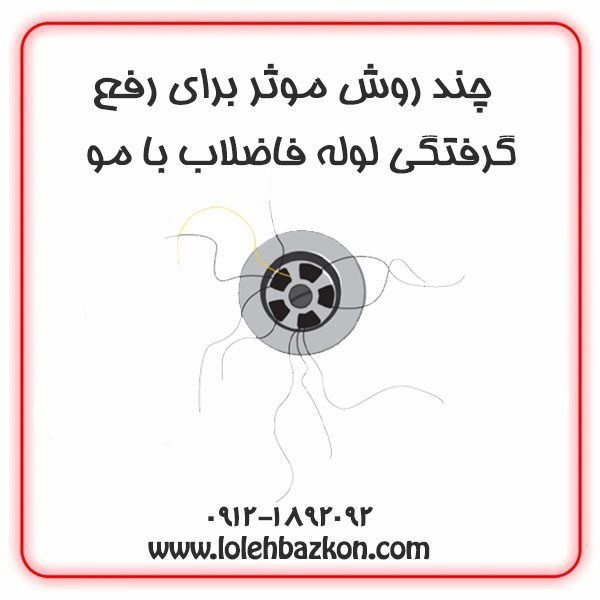 گرفتگی لوله فاضلاب