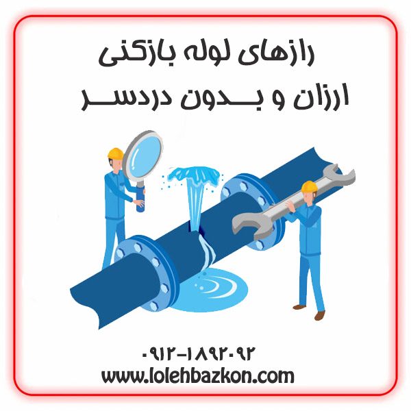 لوله بازکنی